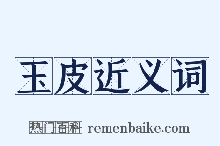 玉皮近义词是什么意思的图片